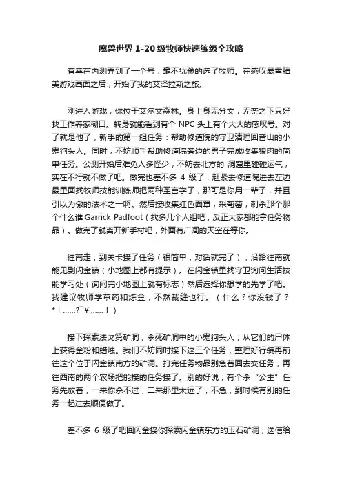 魔兽世界1-20级牧师快速练级全攻略