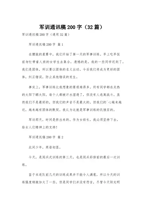 军训通讯稿200字(32篇)
