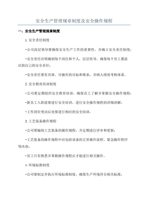 安全生产管理规章制度及安全操作规程