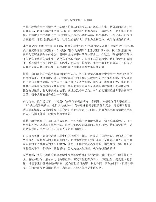 学习英雄主题班会总结