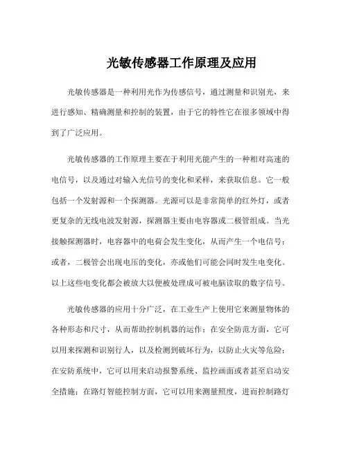 光敏传感器工作原理及应用