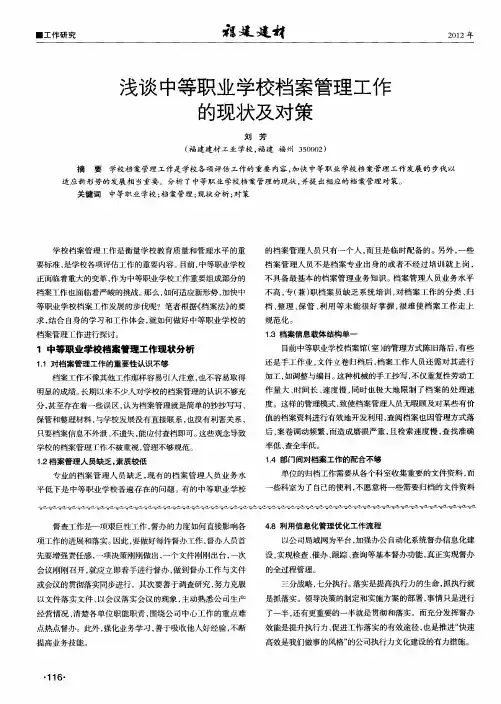 浅谈中等职业学校档案管理工作的现状及对策