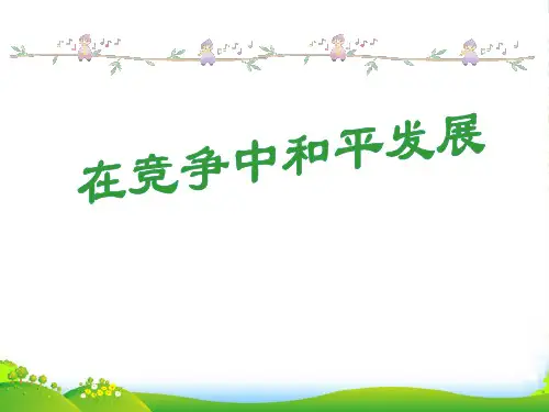 九年级政治 第十一课《走向世界的中国》第二框课件 鲁教