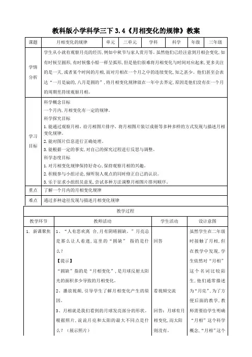 教科版三年级下册科学 月相变化的规律(教案)