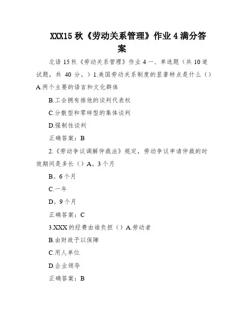 XXX15秋《劳动关系管理》作业4满分答案