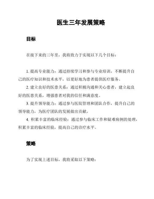 医生三年发展策略