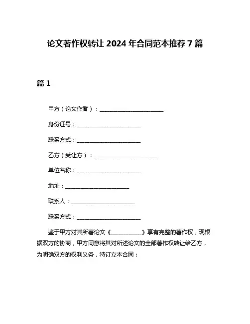 论文著作权转让2024年合同范本推荐7篇