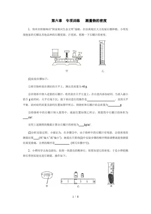 2020年秋季人教版八年级物理上册期末复习专项训练第六章测量物质的密度