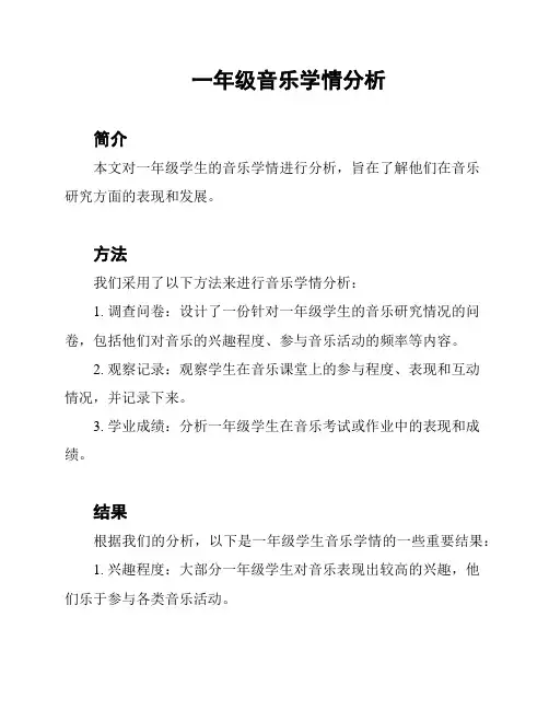 一年级音乐学情分析