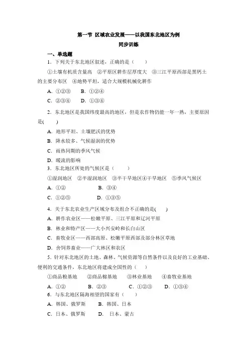 第一节 区域农业发展——以我国东北地区为例同步训练