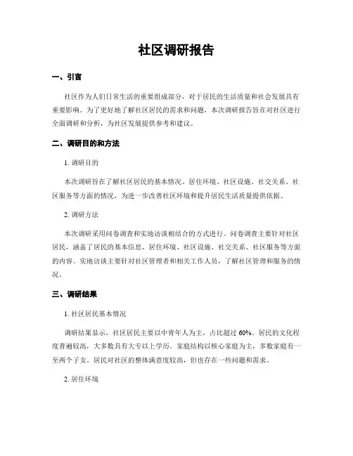 社区调研报告