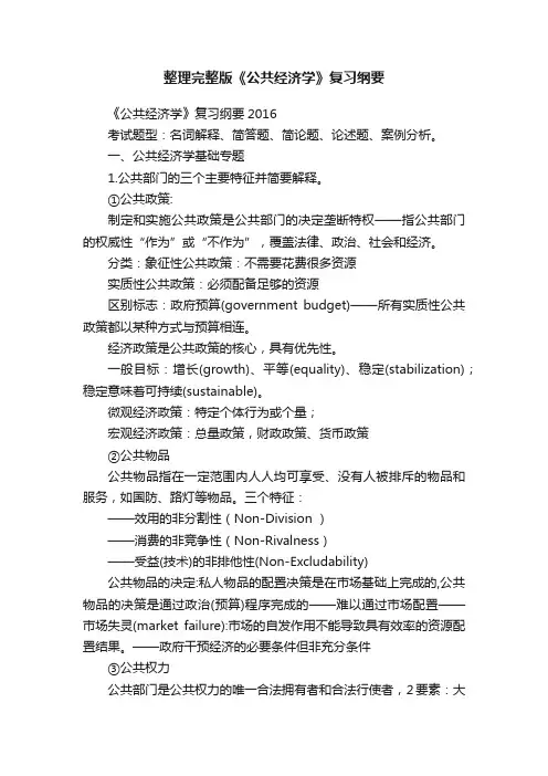 整理完整版《公共经济学》复习纲要
