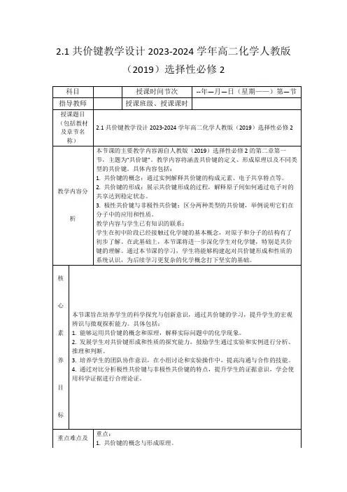 2.1共价键教学设计2023-2024学年高二化学人教版(2019)选择性必修2