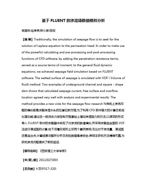 基于FLUENT的渗流场数值模拟分析