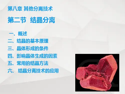 第八章第二节 结晶分离
