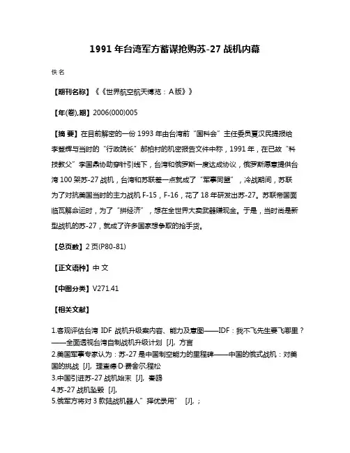 1991年台湾军方蓄谋抢购苏-27战机内幕