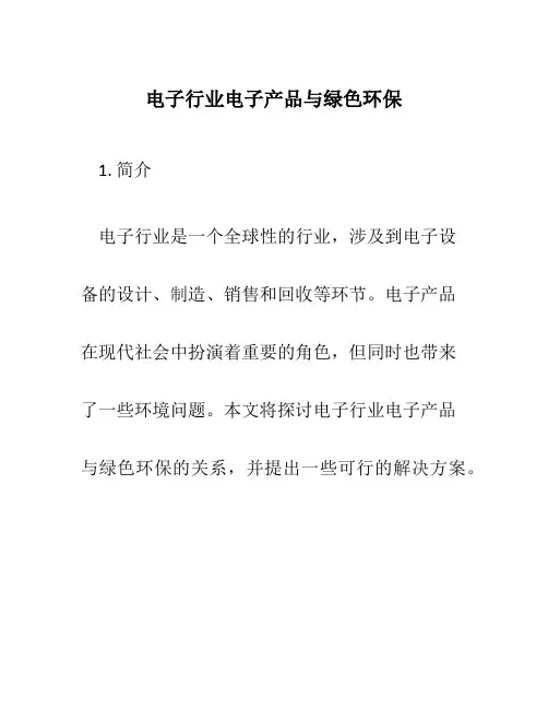 电子行业电子产品与绿色环保