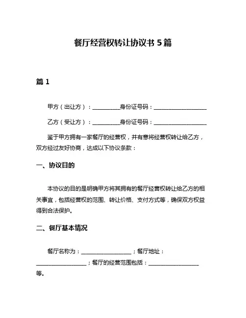 餐厅经营权转让协议书5篇
