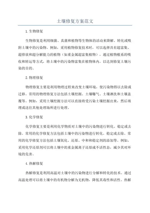 土壤修复方案范文