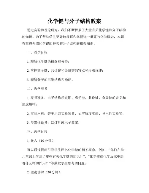 化学键与分子结构教案