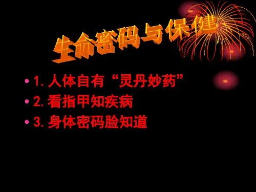 生命密码与保健