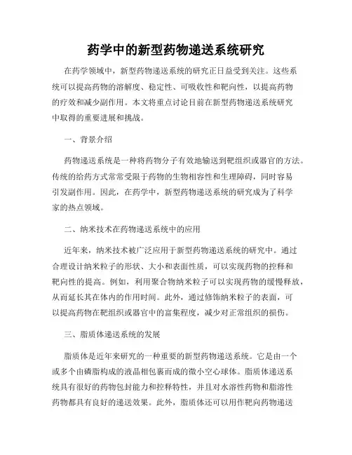 药学中的新型药物递送系统研究