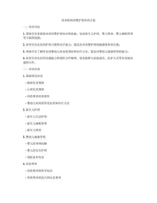 培训机构母婴护理培训计划