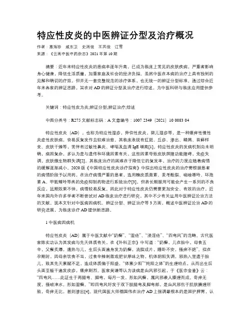 特应性皮炎的中医辨证分型及治疗概况