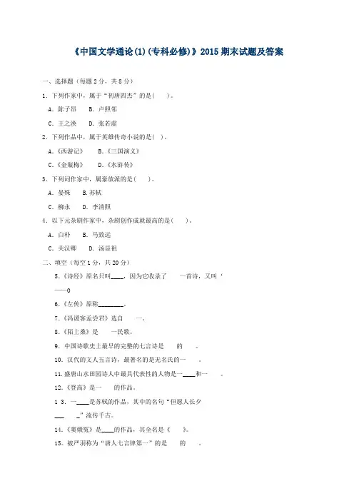 《中国文学通论(1)(专科必修)》2015期末试题及答案