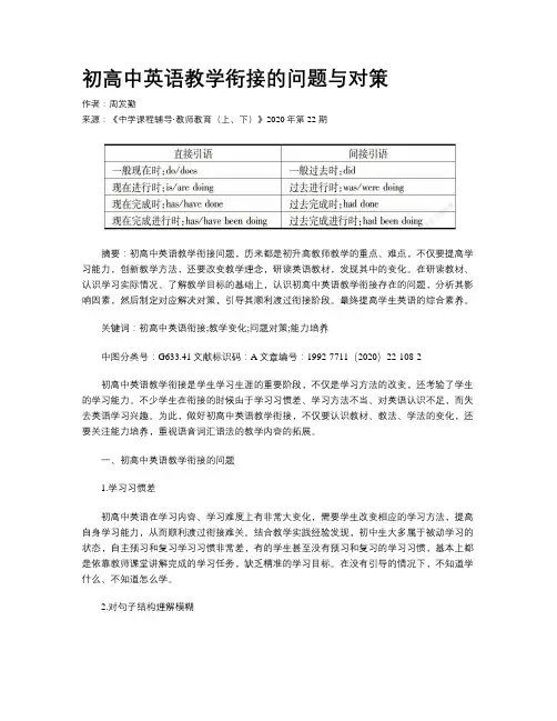初高中英语教学衔接的问题与对策