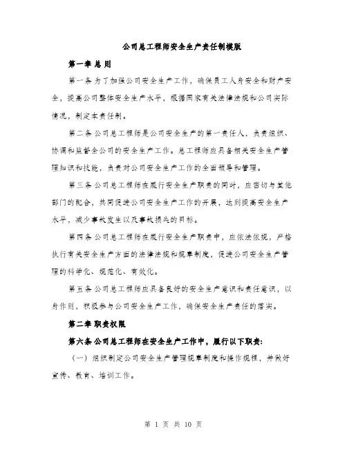 公司总工程师安全生产责任制模版（四篇）