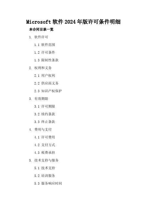 Microsoft软件2024年版许可条件明细