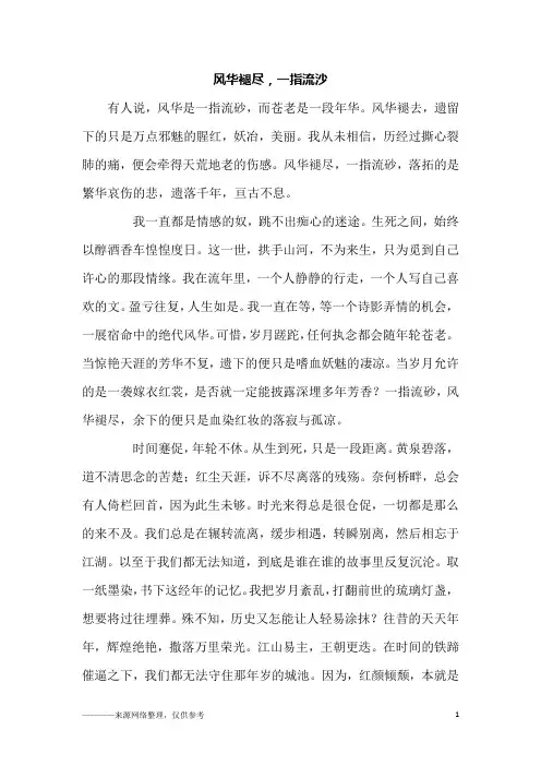 风华褪尽,一指流沙_初二作文