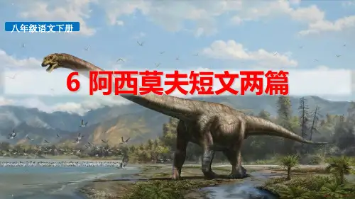 《阿西莫夫短文两篇》实用课件