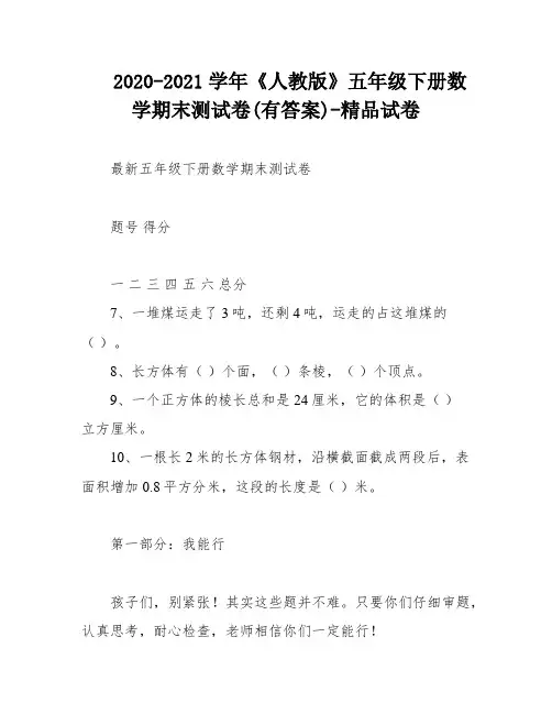 2020-2021学年《人教版》五年级下册数学期末测试卷(有答案)-精品试卷