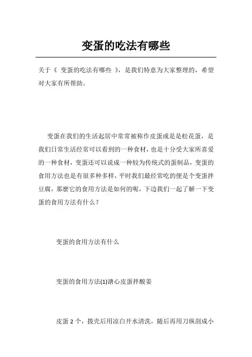 变蛋的吃法有哪些