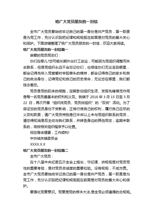 给广大党员朋友的一封信