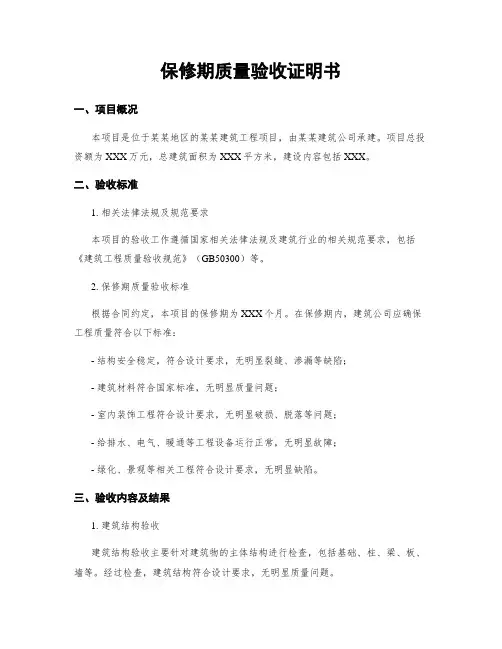 保修期质量验收证明书