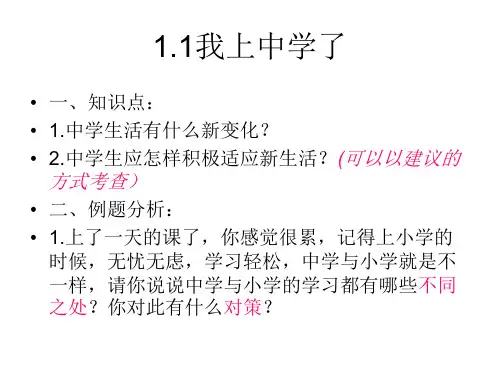 七年级政治走进中学2(1)(PPT)5-2