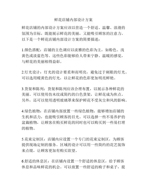 鲜花店铺内部设计方案