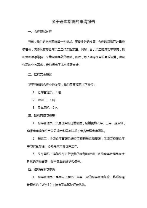 关于仓库招聘的申请报告
