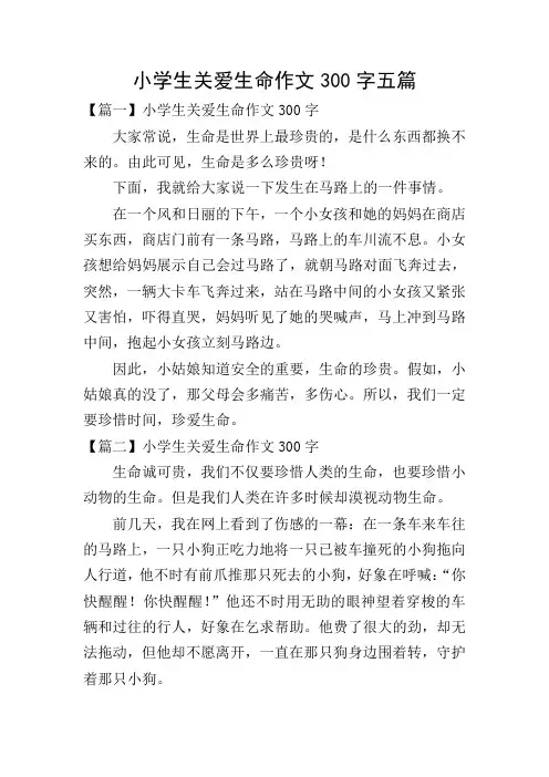 小学生关爱生命作文300字五篇