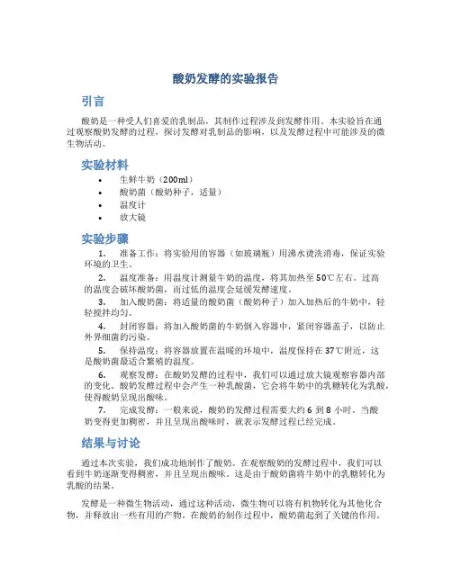 酸奶发酵的实验报告
