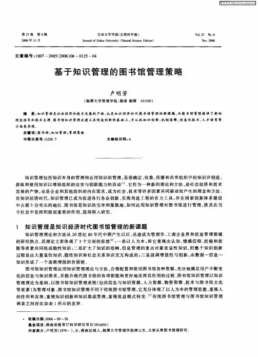 基于知识管理的图书馆管理策略