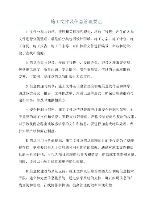施工文件及信息管理要点