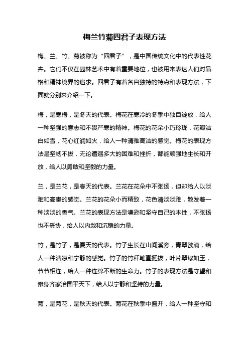 梅兰竹菊四君子表现方法