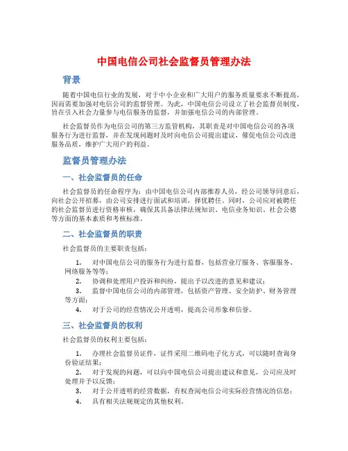 中国电信公司社会监督员管理办法