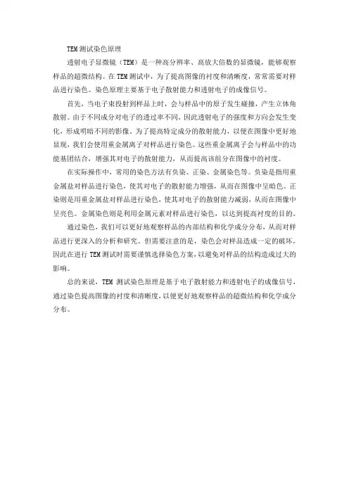 tem测试染色原理