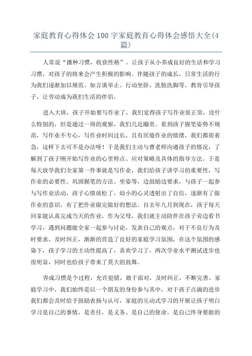家庭教育心得体会100字家庭教育心得体会感悟大全(4篇)