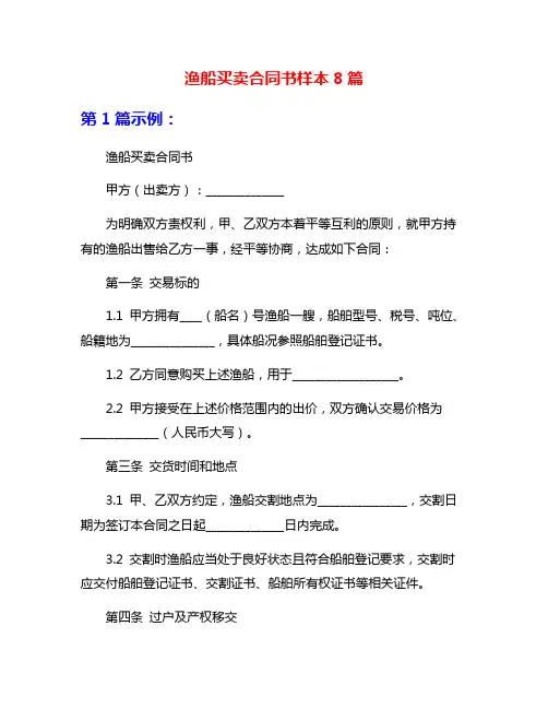 渔船买卖合同书样本8篇
